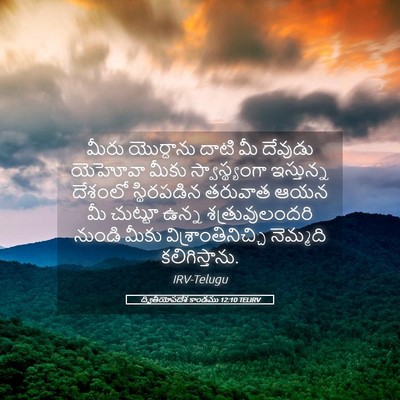 Picture 05 - ద్వితీయోపదేశ కాండము 12:10 TELIRV - మీరు యొర్దాను - Bible Verse Picture