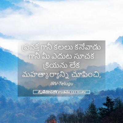 Picture 05 - ద్వితీయోపదేశ కాండము 13:1 TELIRV - ప్రవక్త గానీ కలలు - Bible Verse Picture