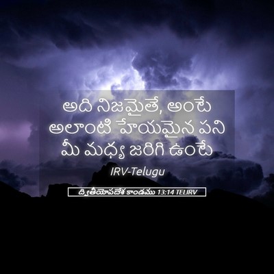Picture 05 - ద్వితీయోపదేశ కాండము 13:14 TELIRV - అది నిజమైతే, అంటే - Bible Verse Picture