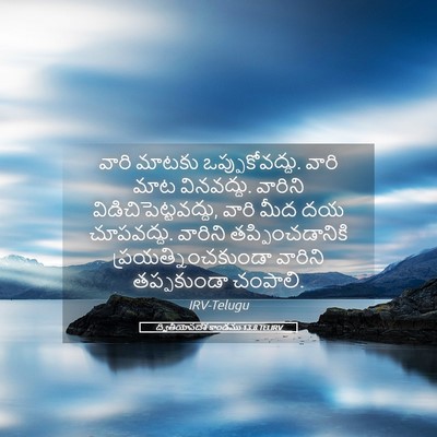 Picture 05 - ద్వితీయోపదేశ కాండము 13:8 TELIRV - వారి మాటకు - Bible Verse Picture