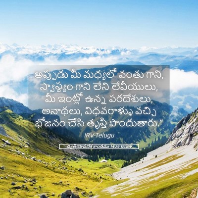 Picture 05 - ద్వితీయోపదేశ కాండము 14:29 TELIRV - అప్పుడు మీ మధ్యలో - Bible Verse Picture