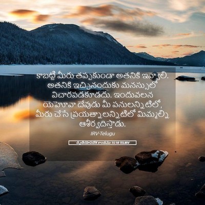 Picture 05 - ద్వితీయోపదేశ కాండము 15:10 TELIRV - కాబట్టి మీరు - Bible Verse Picture