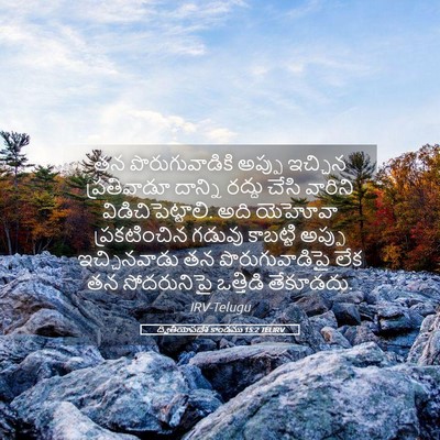 Picture 05 - ద్వితీయోపదేశ కాండము 15:2 TELIRV - తన పొరుగువాడికి - Bible Verse Picture