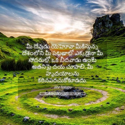 Picture 05 - ద్వితీయోపదేశ కాండము 15:7 TELIRV - మీ దేవుడు యెహోవా - Bible Verse Picture