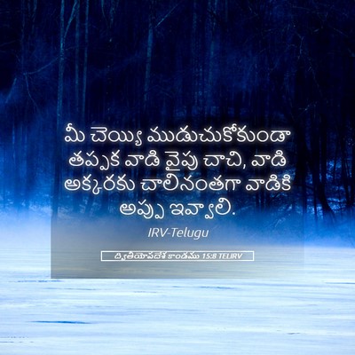 Picture 05 - ద్వితీయోపదేశ కాండము 15:8 TELIRV - మీ చెయ్యి - Bible Verse Picture