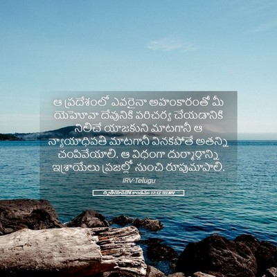 Picture 05 - ద్వితీయోపదేశ కాండము 17:12 TELIRV - ఆ ప్రదేశంలో - Bible Verse Picture