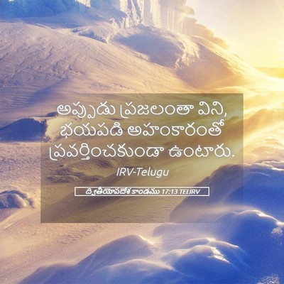 Picture 05 - ద్వితీయోపదేశ కాండము 17:13 TELIRV - అప్పుడు ప్రజలంతా - Bible Verse Picture