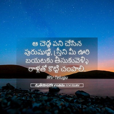 Picture 05 - ద్వితీయోపదేశ కాండము 17:4 TELIRV - ఆ చెడ్డ పని చేసిన - Bible Verse Picture