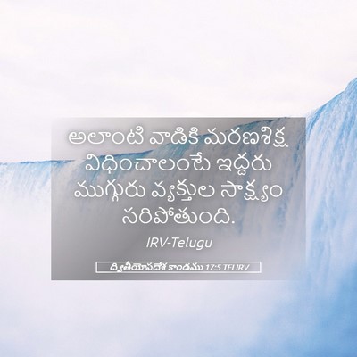 Picture 05 - ద్వితీయోపదేశ కాండము 17:5 TELIRV - అలాంటి వాడికి - Bible Verse Picture