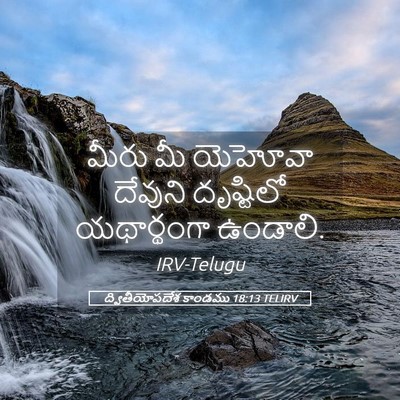 Picture 05 - ద్వితీయోపదేశ కాండము 18:13 TELIRV - మీరు మీ యెహోవా - Bible Verse Picture