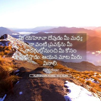 Picture 05 - ద్వితీయోపదేశ కాండము 18:15 TELIRV - మీ యెహోవా దేవుడు - Bible Verse Picture