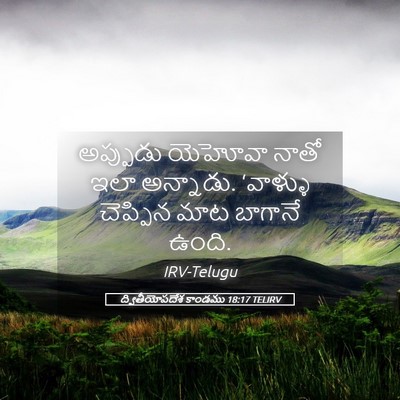Picture 05 - ద్వితీయోపదేశ కాండము 18:17 TELIRV - అప్పుడు యెహోవా - Bible Verse Picture