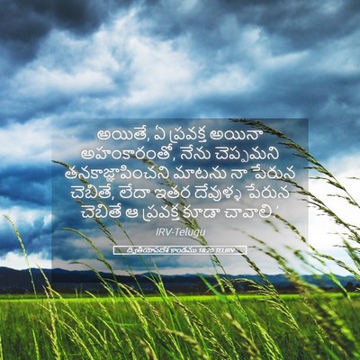 Picture 05 - ద్వితీయోపదేశ కాండము 18:20 TELIRV - అయితే, ఏ ప్రవక్త - Bible Verse Picture