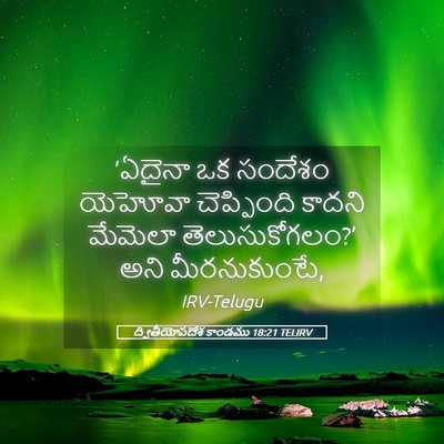 Picture 05 - ద్వితీయోపదేశ కాండము 18:21 TELIRV - ‘ఏదైనా ఒక సందేశం - Bible Verse Picture