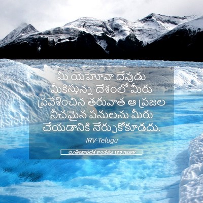 Picture 05 - ద్వితీయోపదేశ కాండము 18:9 TELIRV - మీ యెహోవా దేవుడు - Bible Verse Picture