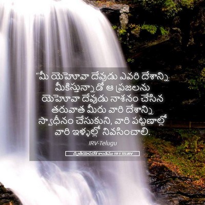 Picture 05 - ద్వితీయోపదేశ కాండము 19:1 TELIRV - “మీ యెహోవా దేవుడు - Bible Verse Picture