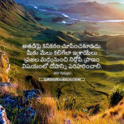 Picture 05 - ద్వితీయోపదేశ కాండము 19:13 TELIRV - అతడిపై కనికరం - Bible Verse Picture