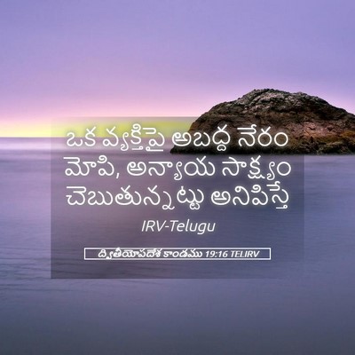 Picture 05 - ద్వితీయోపదేశ కాండము 19:16 TELIRV - ఒక వ్యక్తిపై - Bible Verse Picture