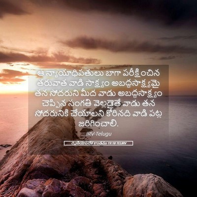 Picture 05 - ద్వితీయోపదేశ కాండము 19:18 TELIRV - ఆ న్యాయాధిపతులు - Bible Verse Picture