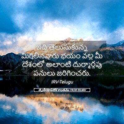 Picture 05 - ద్వితీయోపదేశ కాండము 19:20 TELIRV - ఇది తెలుసుకున్న - Bible Verse Picture