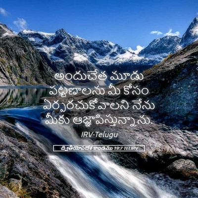 Picture 05 - ద్వితీయోపదేశ కాండము 19:7 TELIRV - అందుచేత మూడు - Bible Verse Picture