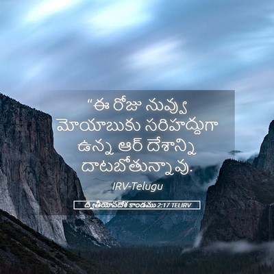 Picture 05 - ద్వితీయోపదేశ కాండము 2:17 TELIRV - “ఈ రోజు నువ్వు - Bible Verse Picture