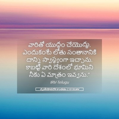 Picture 05 - ద్వితీయోపదేశ కాండము 2:19 TELIRV - వారితో యుద్ధం - Bible Verse Picture
