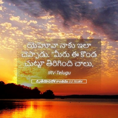 Picture 05 - ద్వితీయోపదేశ కాండము 2:2 TELIRV - యెహోవా నాకు ఇలా - Bible Verse Picture