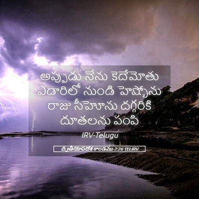 Picture 05 - ద్వితీయోపదేశ కాండము 2:26 TELIRV - అప్పుడు నేను - Bible Verse Picture