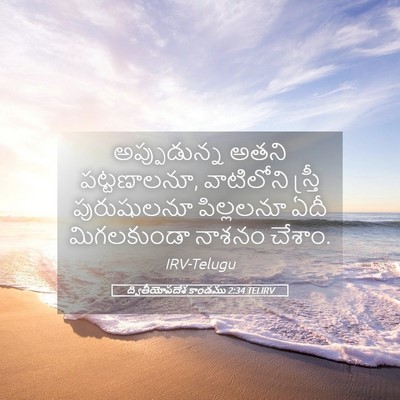 Picture 05 - ద్వితీయోపదేశ కాండము 2:34 TELIRV - అప్పుడున్న అతని - Bible Verse Picture