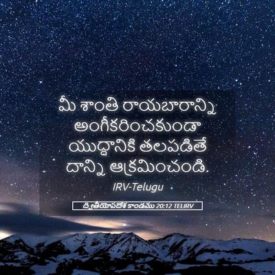 Picture 05 - ద్వితీయోపదేశ కాండము 20:12 TELIRV - మీ శాంతి - Bible Verse Picture
