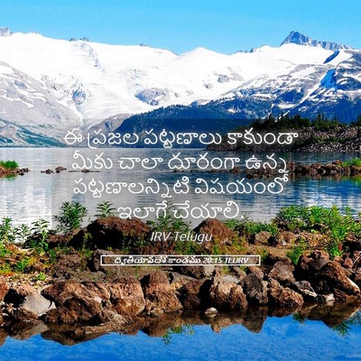 Picture 05 - ద్వితీయోపదేశ కాండము 20:15 TELIRV - ఈ ప్రజల పట్టణాలు - Bible Verse Picture