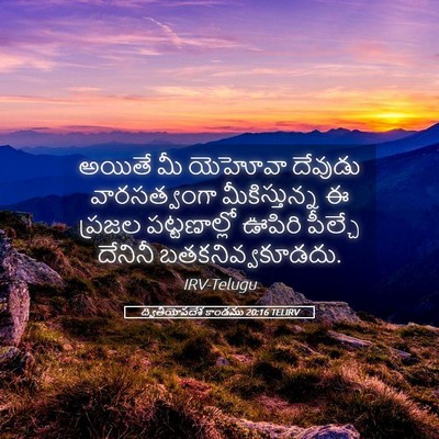 Picture 05 - ద్వితీయోపదేశ కాండము 20:16 TELIRV - అయితే మీ యెహోవా - Bible Verse Picture