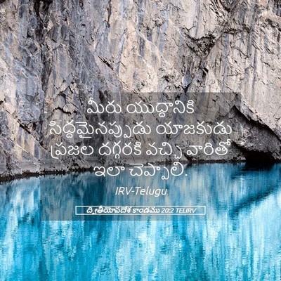 Picture 05 - ద్వితీయోపదేశ కాండము 20:2 TELIRV - మీరు యుద్ధానికి - Bible Verse Picture