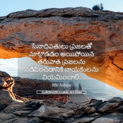 Picture 05 - ద్వితీయోపదేశ కాండము 20:9 TELIRV - సేనాధిపతులు - Bible Verse Picture