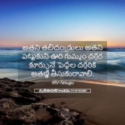 Picture 05 - ద్వితీయోపదేశ కాండము 21:19 TELIRV - అతని తలిదండ్రులు - Bible Verse Picture