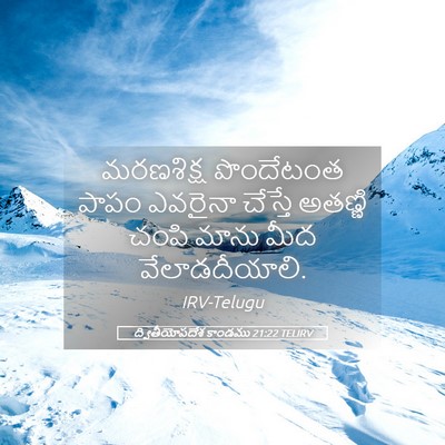 Picture 05 - ద్వితీయోపదేశ కాండము 21:22 TELIRV - మరణశిక్ష పొందేటంత - Bible Verse Picture
