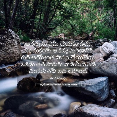 Picture 05 - ద్వితీయోపదేశ కాండము 22:26 TELIRV - ఆ కన్యను ఏమీ - Bible Verse Picture