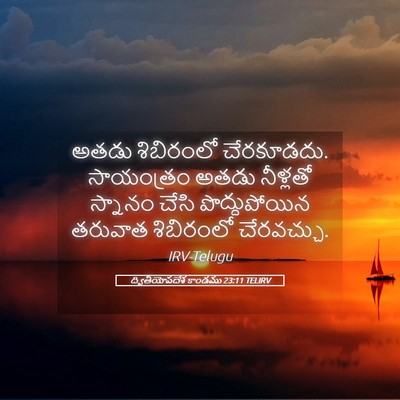 Picture 05 - ద్వితీయోపదేశ కాండము 23:11 TELIRV - అతడు శిబిరంలో - Bible Verse Picture