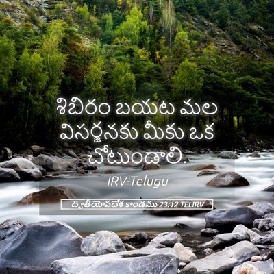 Picture 05 - ద్వితీయోపదేశ కాండము 23:12 TELIRV - శిబిరం బయట మల - Bible Verse Picture