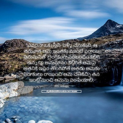 Picture 05 - ద్వితీయోపదేశ కాండము 24:1 TELIRV - “ఎవరైనా ఒక - Bible Verse Picture