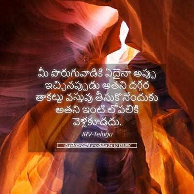 Picture 05 - ద్వితీయోపదేశ కాండము 24:10 TELIRV - మీ పొరుగువాడికి - Bible Verse Picture