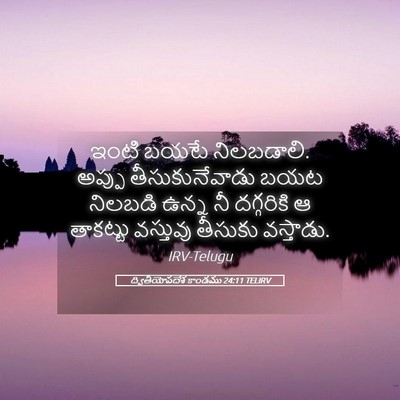Picture 05 - ద్వితీయోపదేశ కాండము 24:11 TELIRV - ఇంటి బయటే - Bible Verse Picture