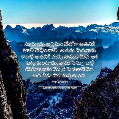 Picture 05 - ద్వితీయోపదేశ కాండము 24:15 TELIRV - సూర్యుడు - Bible Verse Picture