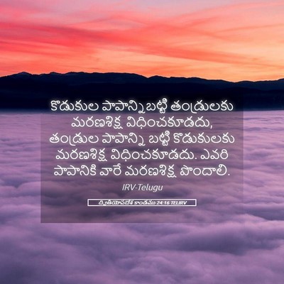 Picture 05 - ద్వితీయోపదేశ కాండము 24:16 TELIRV - కొడుకుల - Bible Verse Picture