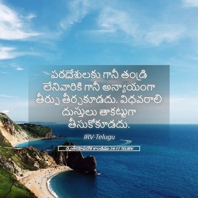 Picture 05 - ద్వితీయోపదేశ కాండము 24:17 TELIRV - పరదేశులకు గానీ - Bible Verse Picture