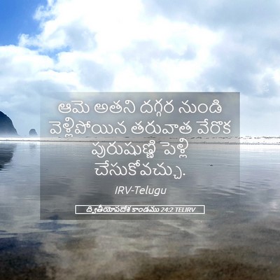 Picture 05 - ద్వితీయోపదేశ కాండము 24:2 TELIRV - ఆమె అతని దగ్గర - Bible Verse Picture