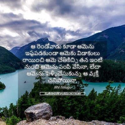 Picture 05 - ద్వితీయోపదేశ కాండము 24:3 TELIRV - ఆ రెండోవాడు కూడా - Bible Verse Picture