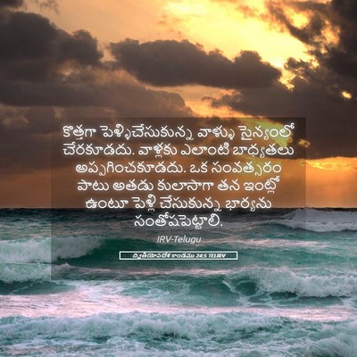 Picture 05 - ద్వితీయోపదేశ కాండము 24:5 TELIRV - కొత్తగా - Bible Verse Picture
