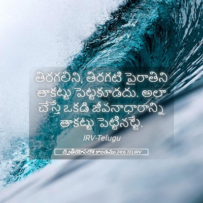 Picture 05 - ద్వితీయోపదేశ కాండము 24:6 TELIRV - తిరగలిని, తిరగటి - Bible Verse Picture